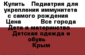Купить : Педиатрия-для укрепления иммунитета(с самого рождения) › Цена ­ 100 - Все города Дети и материнство » Детская одежда и обувь   . Крым